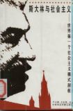 斯大林与社会主义--世界第一个社会主义模式剖析